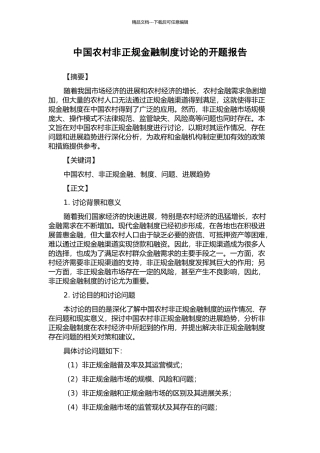 中国农村非正规金融制度研究的开题报告