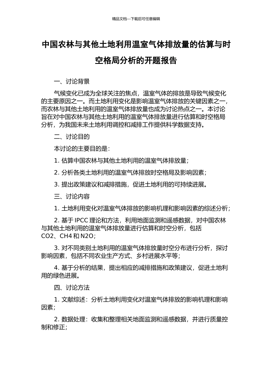 中国农林与其他土地利用温室气体排放量的估算与时空格局分析的开题报告_第1页
