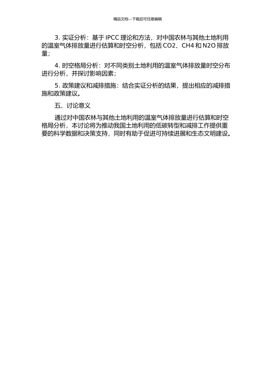中国农林与其他土地利用温室气体排放量的估算与时空格局分析的开题报告_第2页