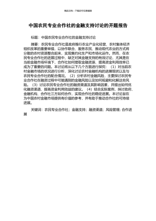 中国农民专业合作社的金融支持研究的开题报告