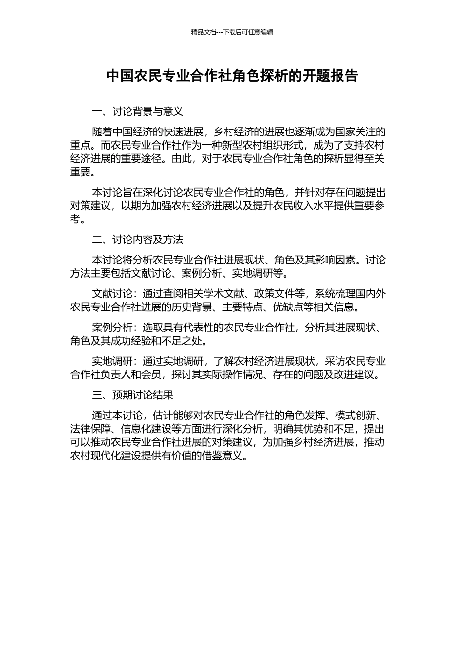 中国农民专业合作社角色探析的开题报告_第1页