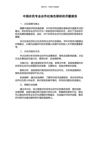 中国农民专业合作社角色探析的开题报告