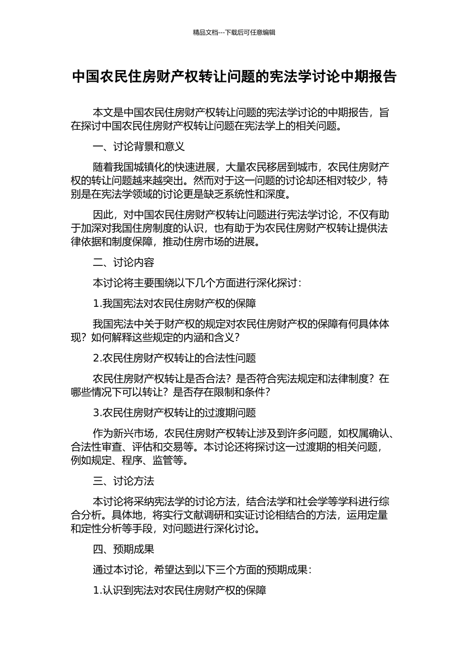 中国农民住房财产权转让问题的宪法学研究中期报告_第1页