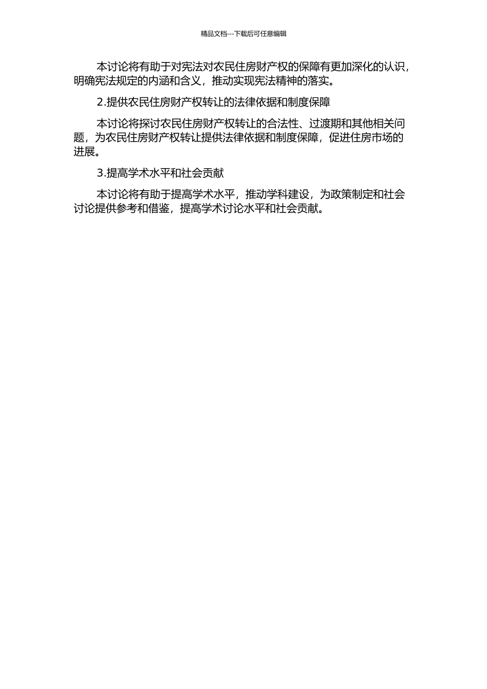 中国农民住房财产权转让问题的宪法学研究中期报告_第2页
