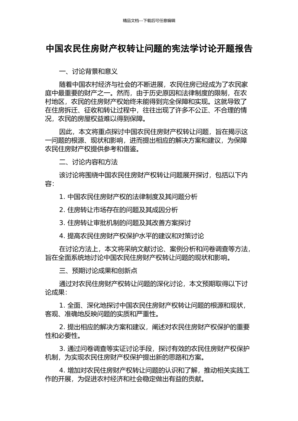 中国农民住房财产权转让问题的宪法学研究开题报告_第1页