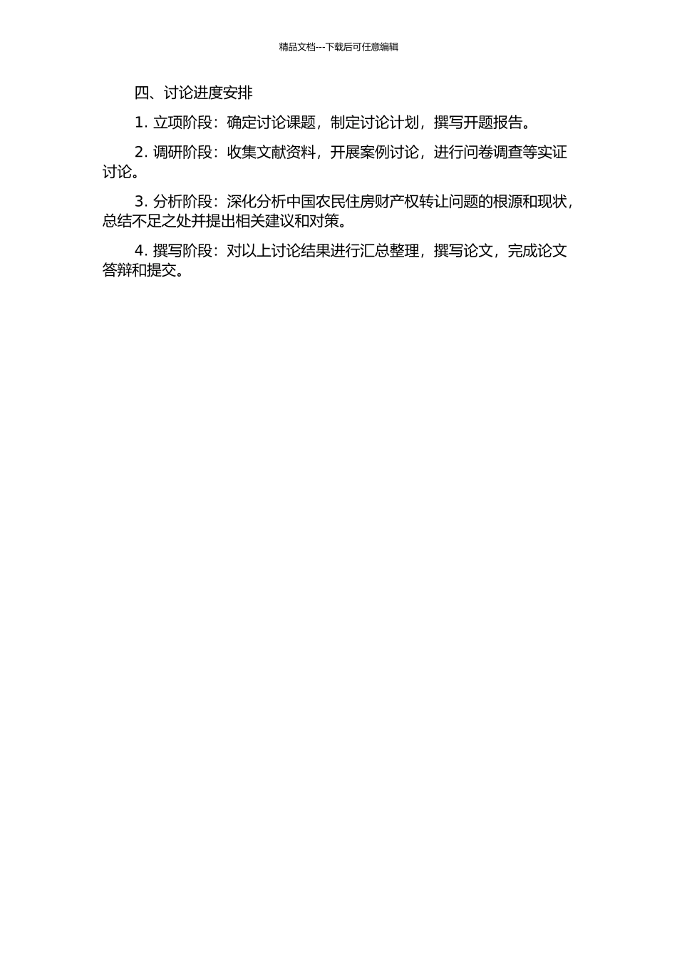 中国农民住房财产权转让问题的宪法学研究开题报告_第2页