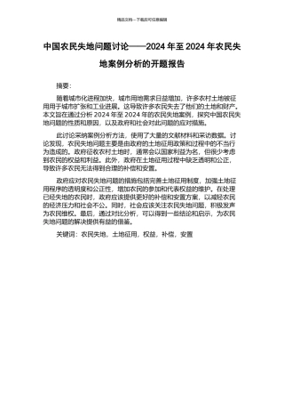 中国农民失地问题研究——2002年至2024年农民失地案例分析的开题报告