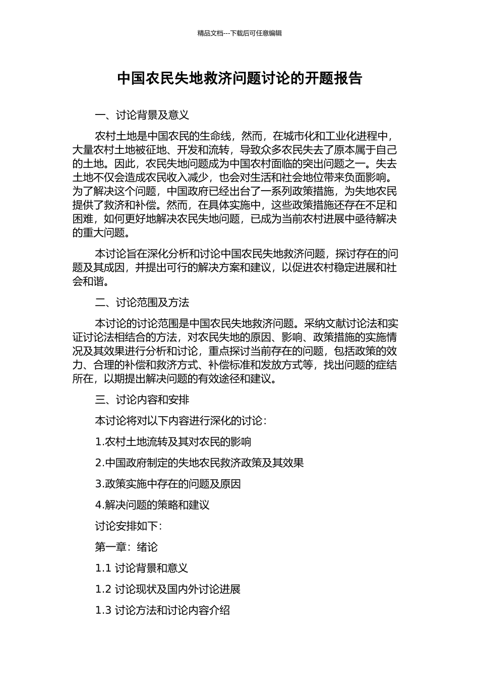 中国农民失地救济问题研究的开题报告_第1页