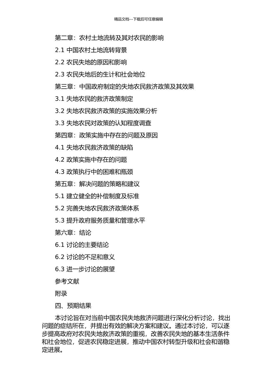 中国农民失地救济问题研究的开题报告_第2页