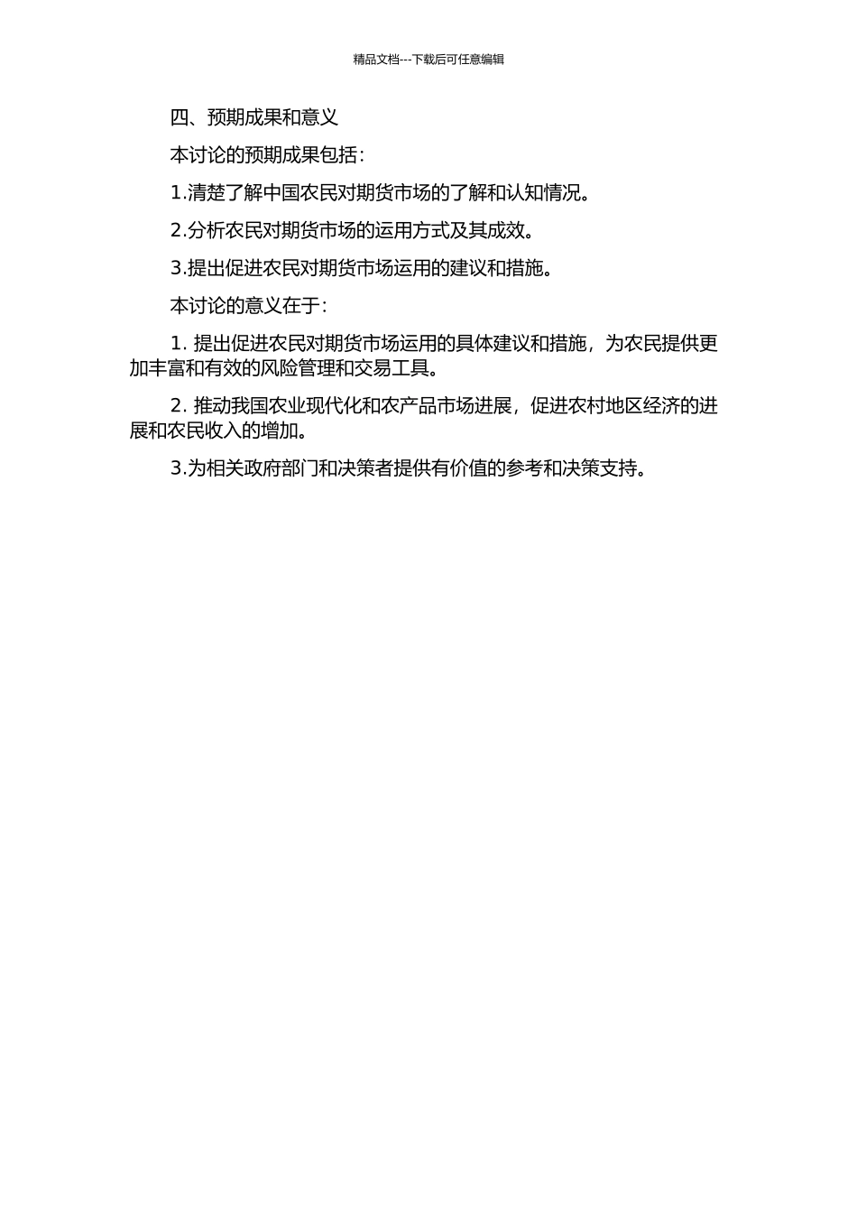 中国农民对期货市场的运用研究的开题报告_第2页