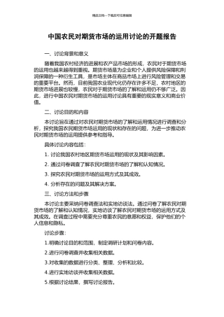 中国农民对期货市场的运用研究的开题报告