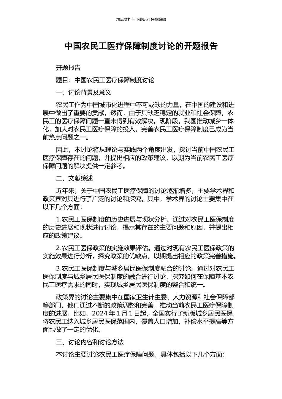 中国农民工医疗保障制度研究的开题报告_第1页