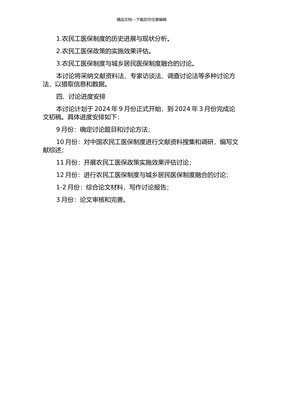 中国农民工医疗保障制度研究的开题报告_第2页