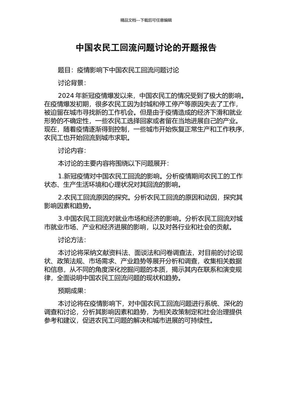 中国农民工回流问题研究的开题报告_第1页