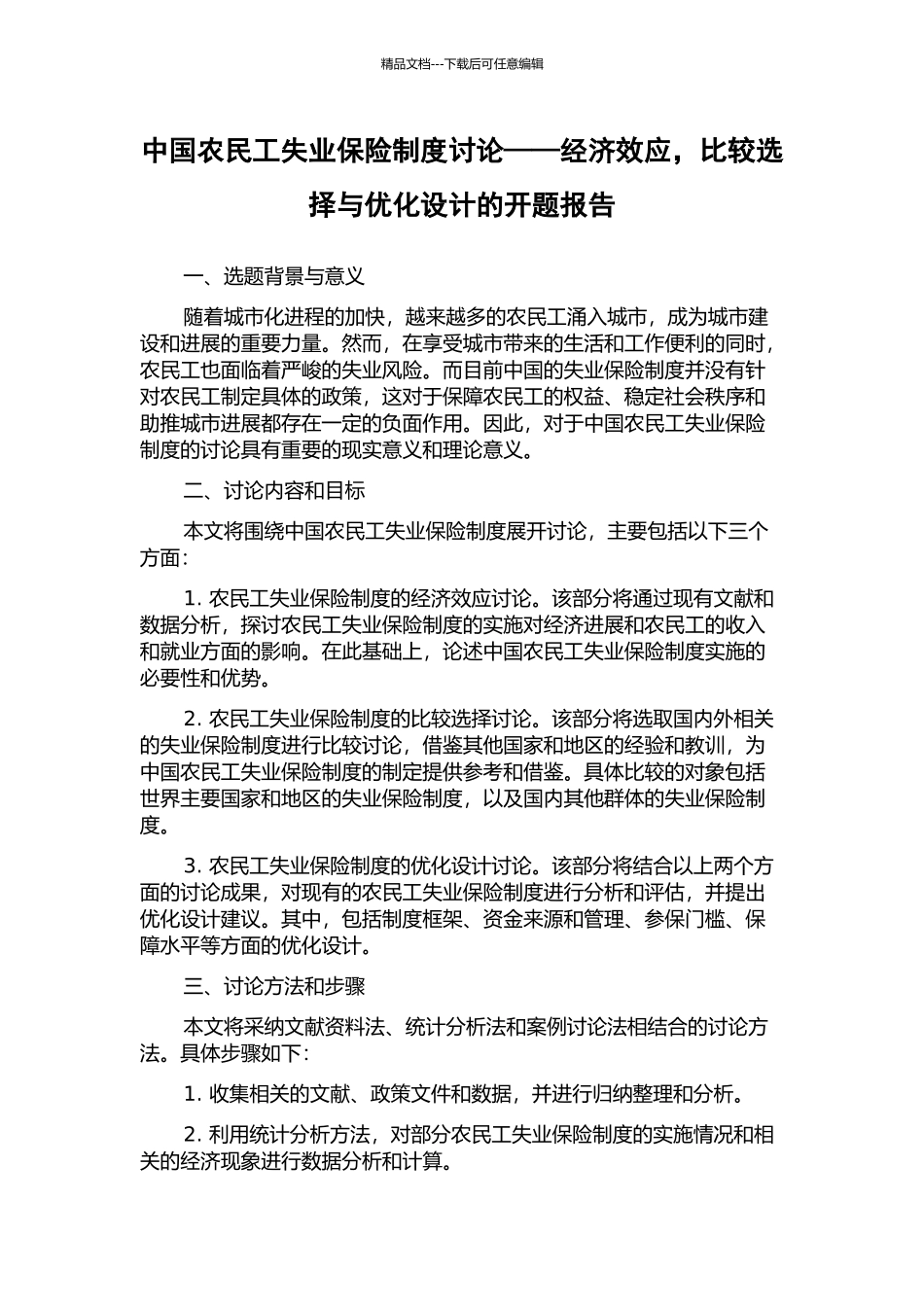 中国农民工失业保险制度研究——经济效应-比较选择与优化设计的开题报告_第1页