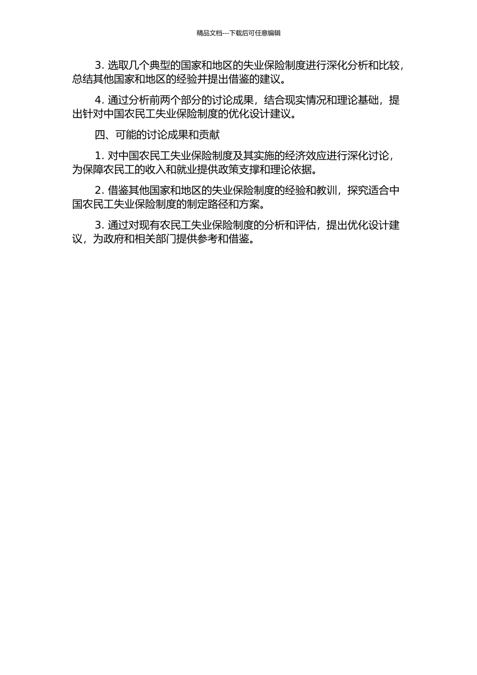 中国农民工失业保险制度研究——经济效应-比较选择与优化设计的开题报告_第2页