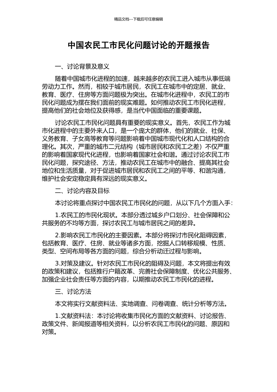 中国农民工市民化问题研究的开题报告_第1页