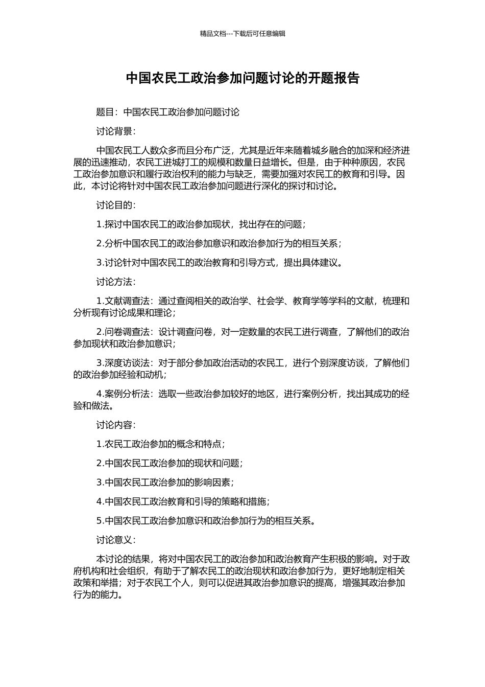 中国农民工政治参与问题研究的开题报告_第1页