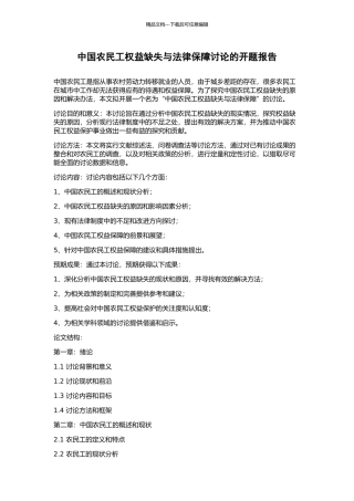 中国农民工权益缺失与法律保障研究的开题报告