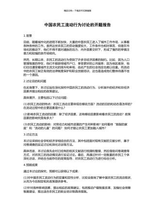 中国农民工流动行为研究的开题报告
