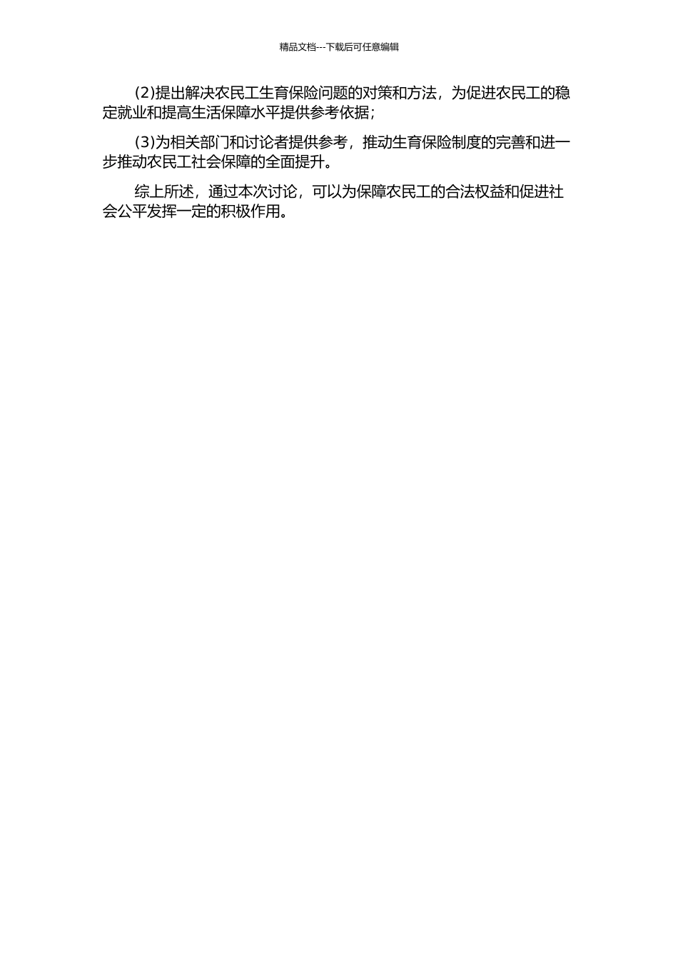 中国农民工生育保险问题探究的开题报告_第2页