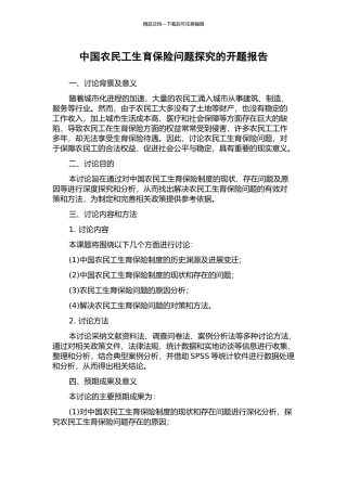 中国农民工生育保险问题探究的开题报告