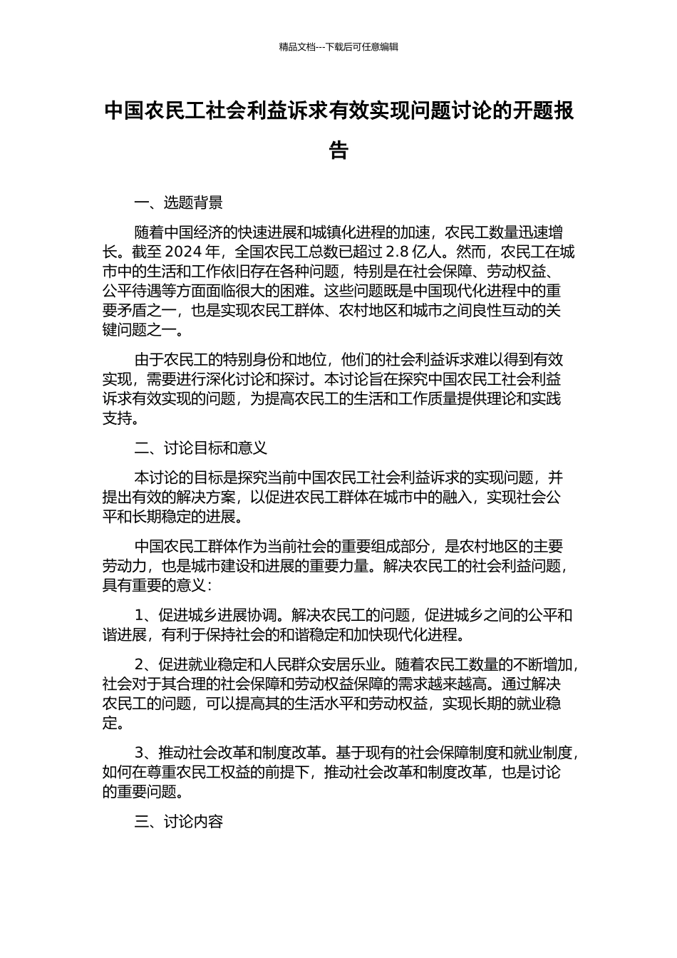 中国农民工社会利益诉求有效实现问题研究的开题报告_第1页