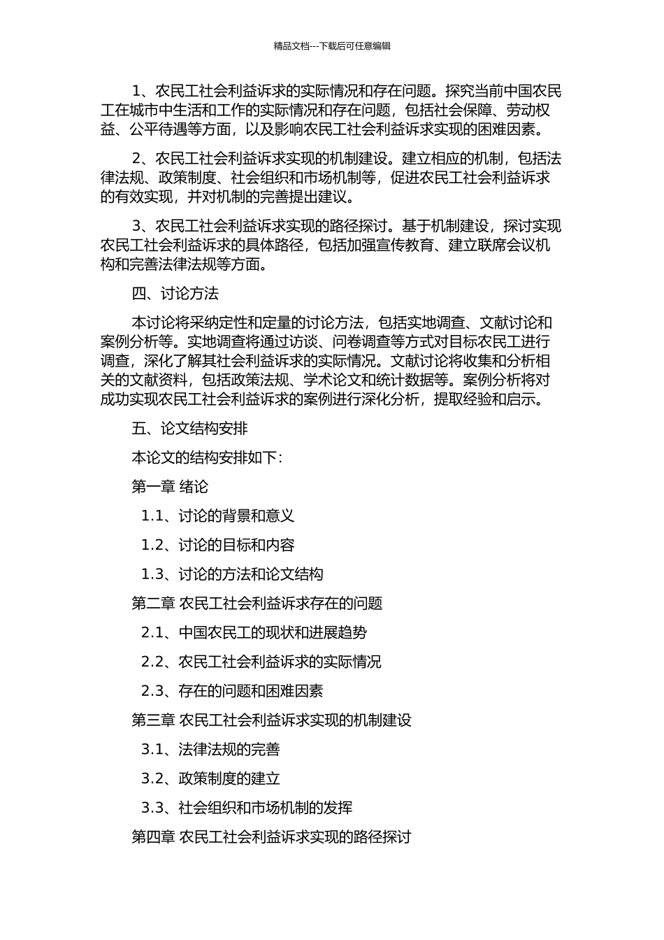中国农民工社会利益诉求有效实现问题研究的开题报告_第2页
