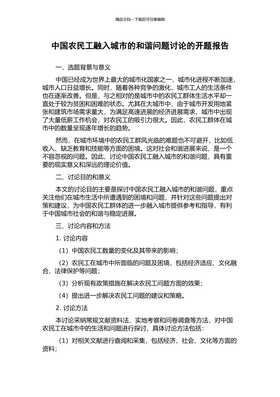 中国农民工融入城市的和谐问题研究的开题报告_第1页