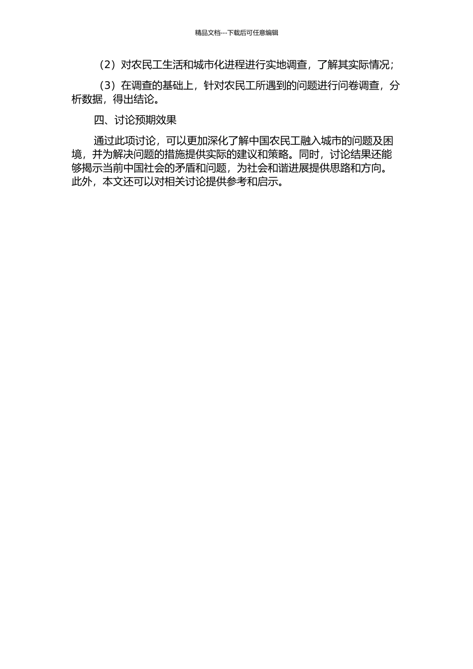 中国农民工融入城市的和谐问题研究的开题报告_第2页