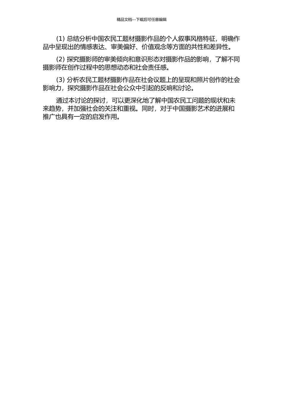 中国农民工题材摄影个人叙事风格研究的开题报告_第2页