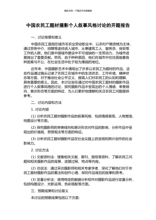 中国农民工题材摄影个人叙事风格研究的开题报告