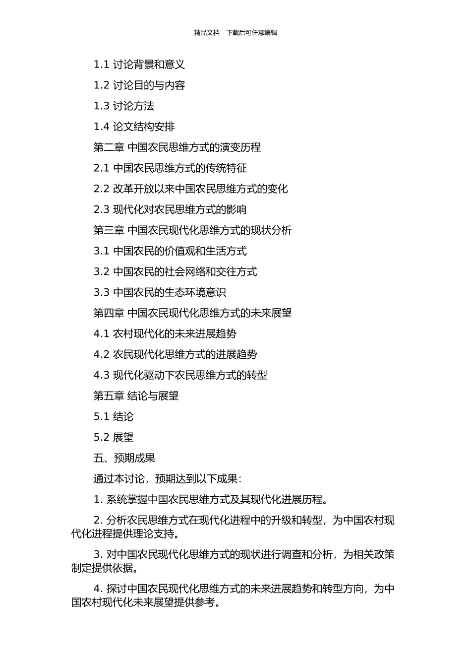 中国农民思维方式及其现代化研究的开题报告_第2页