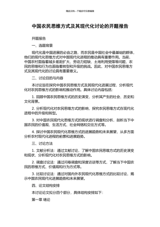 中国农民思维方式及其现代化研究的开题报告