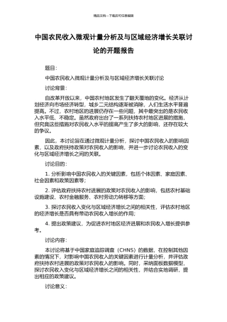 中国农民收入微观计量分析及与区域经济增长关联研究的开题报告