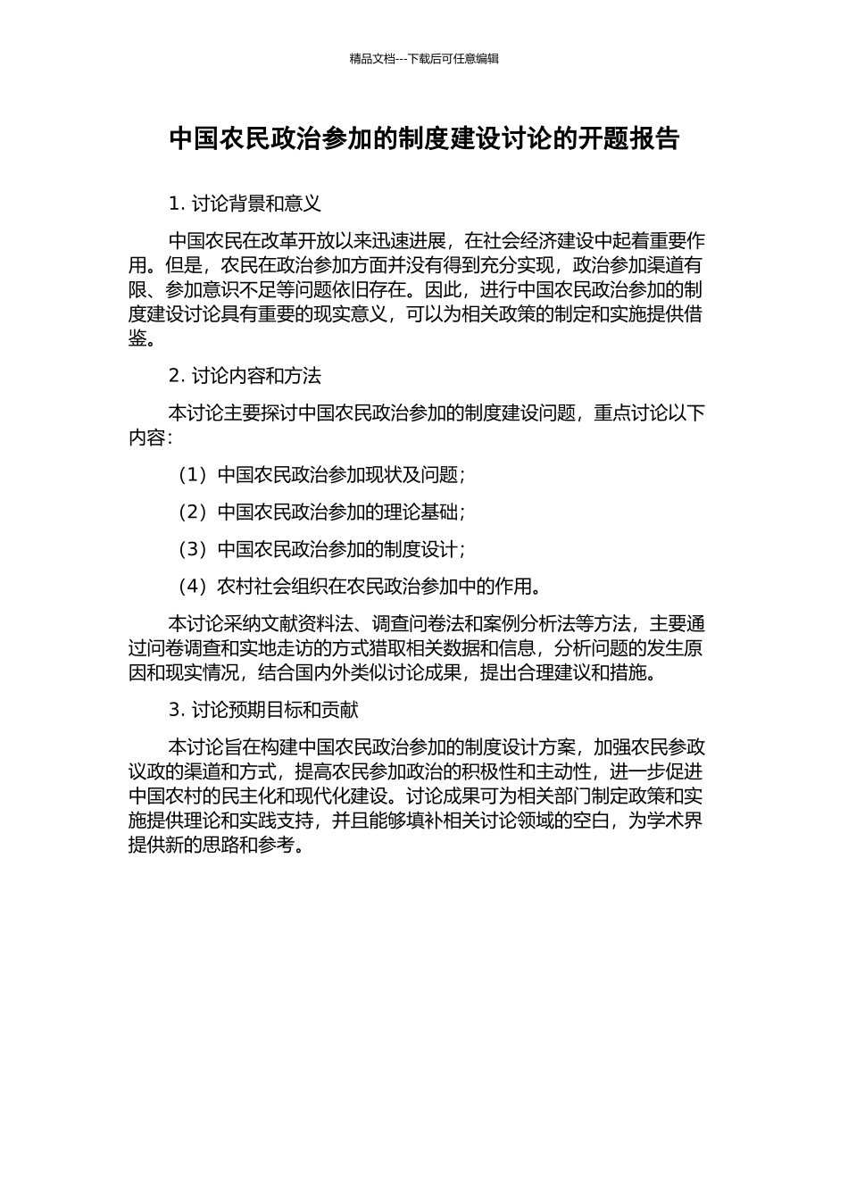 中国农民政治参与的制度建设研究的开题报告_第1页