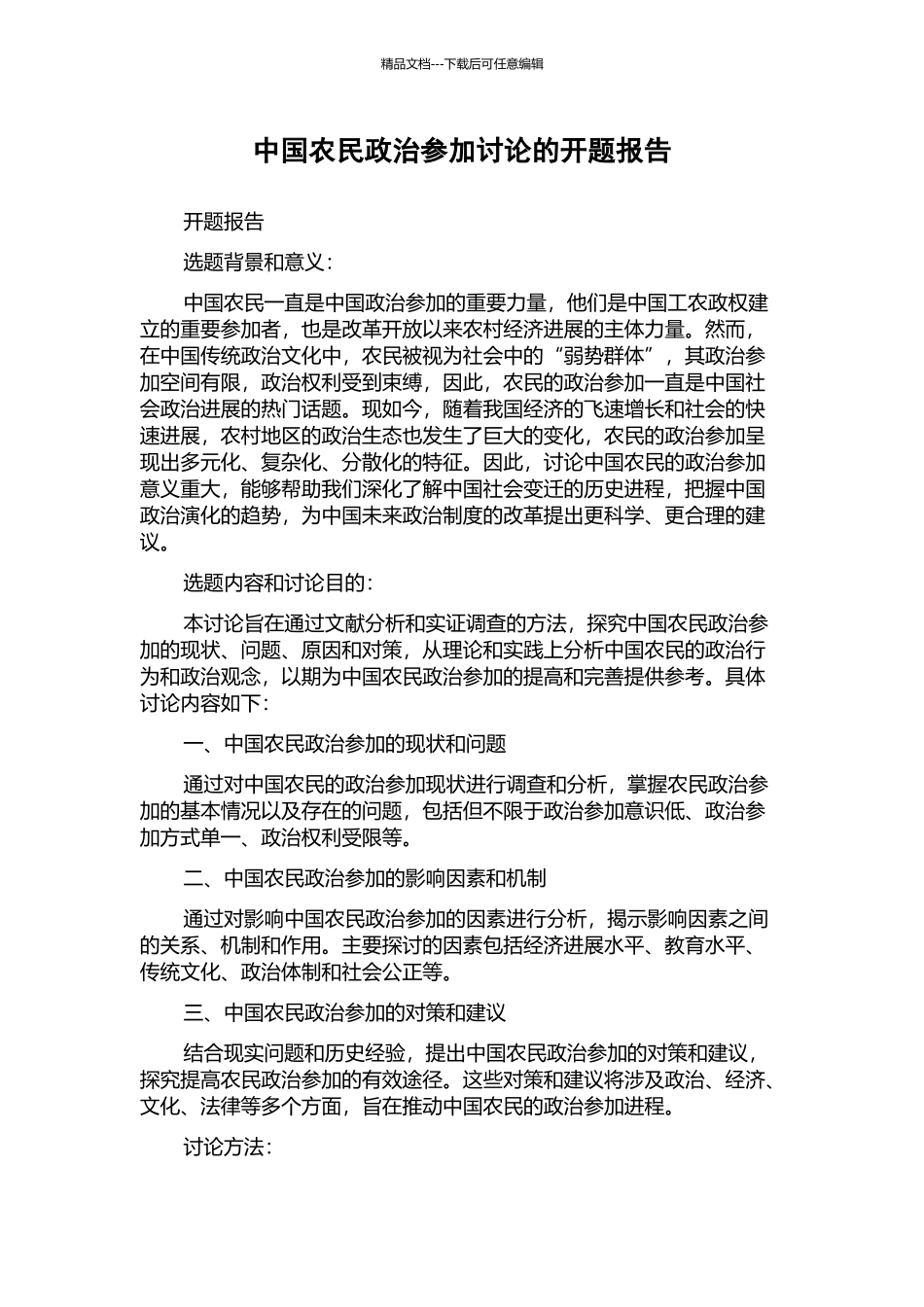 中国农民政治参与研究的开题报告_第1页