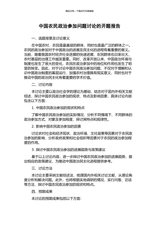 中国农民政治参与问题研究的开题报告
