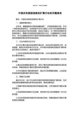 中国农民旅游流路径扩展研究的开题报告