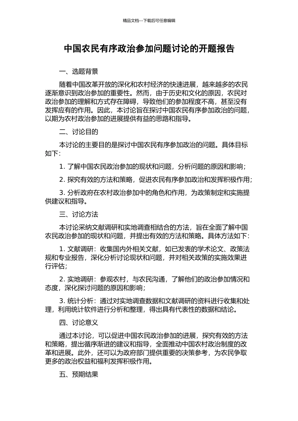 中国农民有序政治参与问题研究的开题报告_第1页