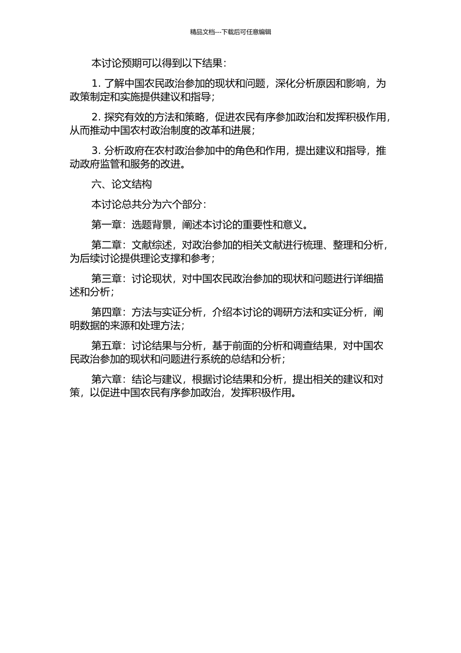 中国农民有序政治参与问题研究的开题报告_第2页