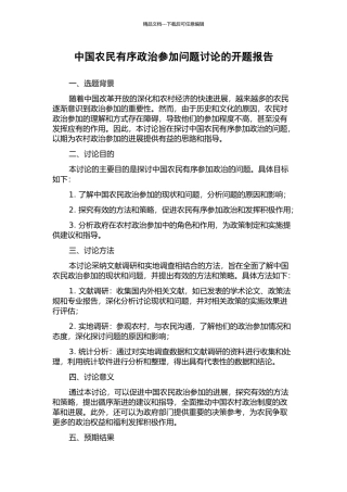 中国农民有序政治参与问题研究的开题报告
