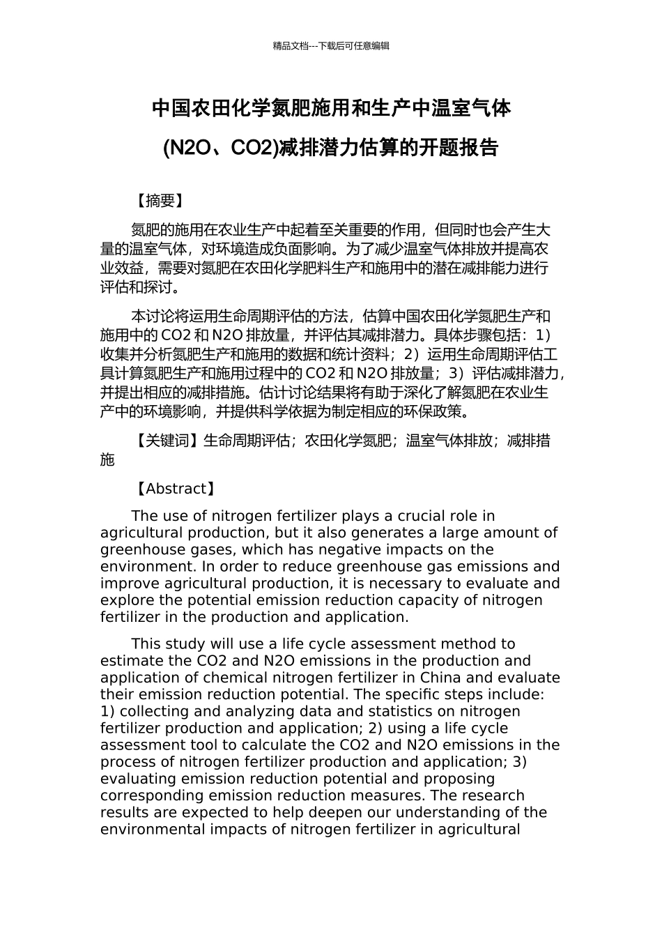 中国农田化学氮肥施用和生产中温室气体减排潜力估算的开题报告_第1页