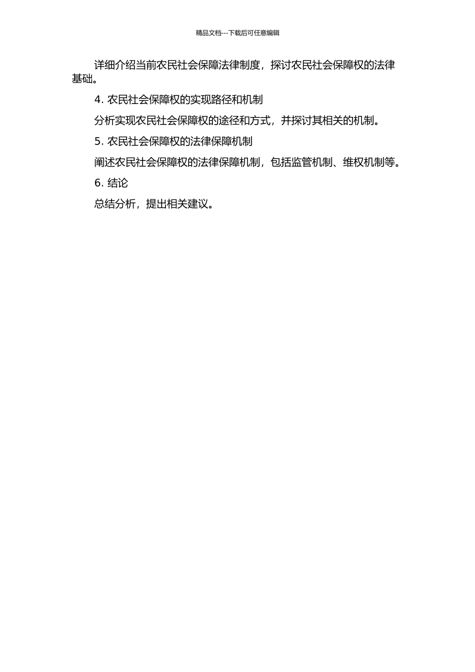 中国农民社会保障权的法理思考的开题报告_第2页