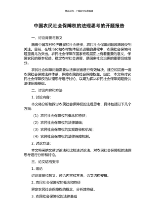 中国农民社会保障权的法理思考的开题报告