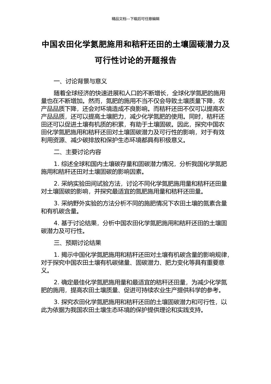 中国农田化学氮肥施用和秸秆还田的土壤固碳潜力及可行性研究的开题报告_第1页