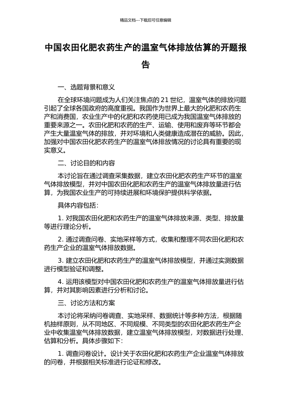 中国农田化肥农药生产的温室气体排放估算的开题报告_第1页