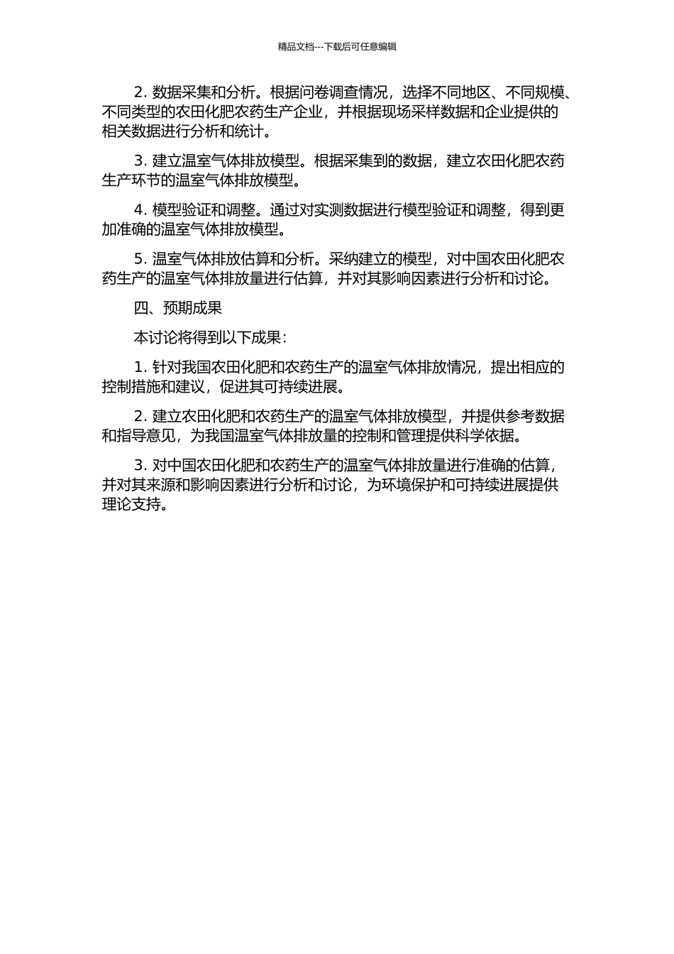 中国农田化肥农药生产的温室气体排放估算的开题报告_第2页