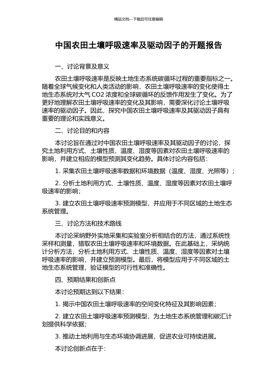 中国农田土壤呼吸速率及驱动因子的开题报告_第1页
