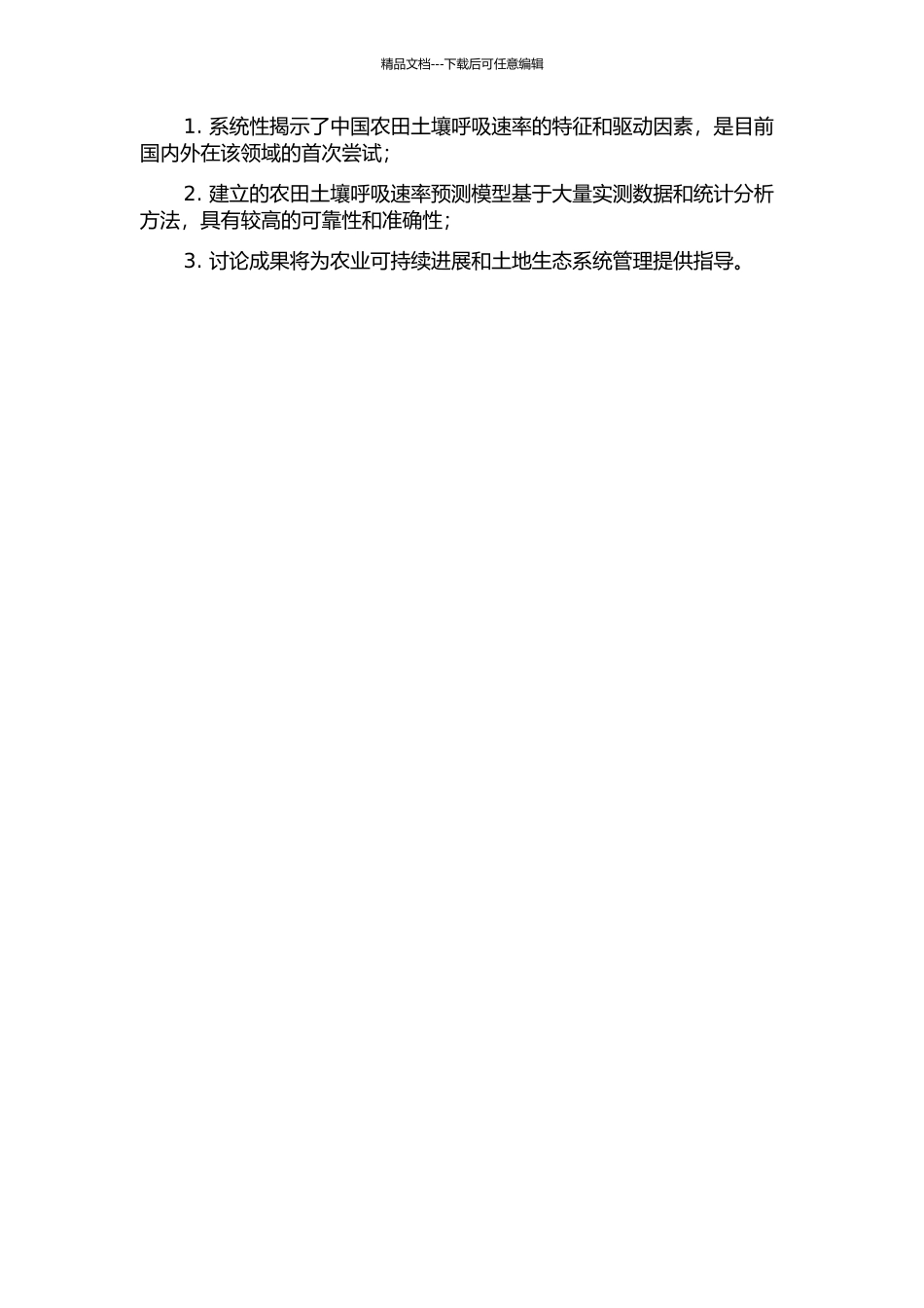 中国农田土壤呼吸速率及驱动因子的开题报告_第2页